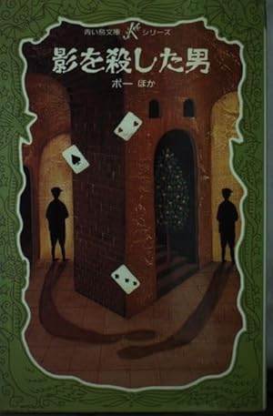 影を殺した男』｜感想・レビュー - 読書メーター