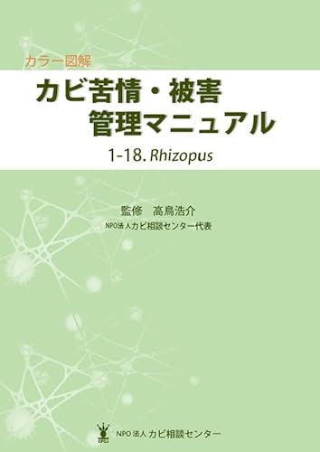 カラー図解 カビ苦情・被害管理マニュアル 1-18.Rhizopus