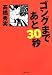 文庫 ゴングまであと30秒 (草思社文庫 た 4-2)