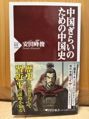 中国ぎらいのための中国史 安田峰俊 中国ぎらいのための中国史 安田峰俊