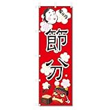 のぼり のぼり旗 節分 (W600×H1800)