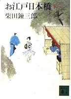 Nihonbashi, Edo [Japanese Edition] 4061831240 Book Cover