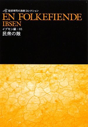 イプセン戯曲選集 現代劇全作品 イプセン戯曲選集: 現代劇全作品 | イプセン, 毛利 三彌 |本