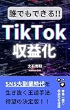 誰でもできる!!TikTok収益化