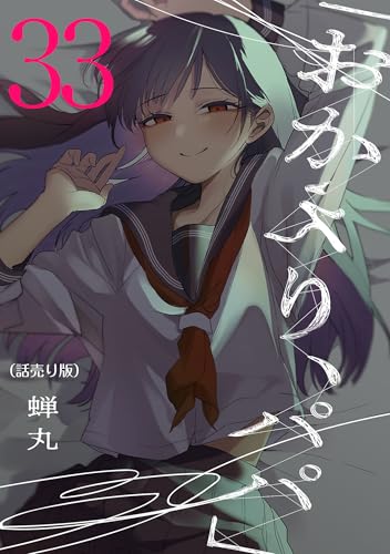 「おかえり、パパ」(話売り) #33