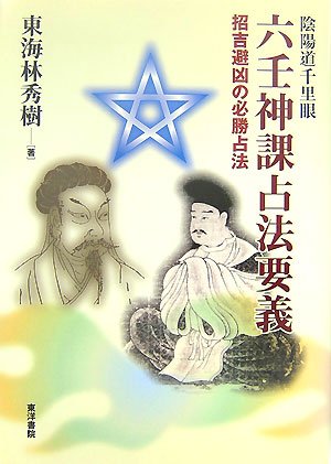 オライリー 無料電子書籍 陰陽道千里眼 六壬神課占法要義―招吉避凶の必勝占法 バイ