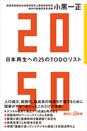2050 日本再生への25のTODOリスト (講談社+α新書)