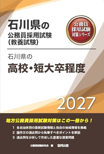 2027年度版　石川県の高校・短大卒程度 (石川県の公務員試験対策シリーズ（教養試験）)