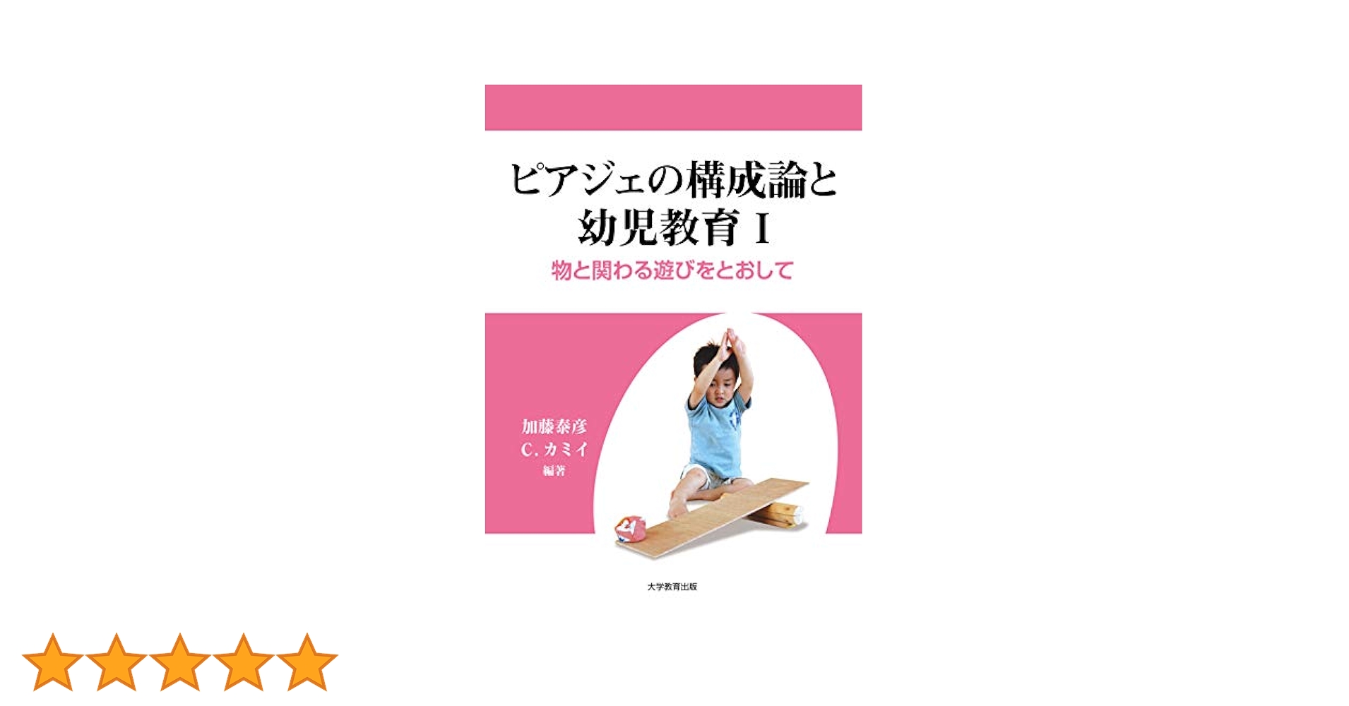 【中古】 ピアジェ理論と幼児教育の実践 モンテッソーリ，自由保育との比較研究 上巻/北大路書房/リタ・デ・ヴリーズ ピアジェ理論と幼児教育の実践 上: モンテッソーリ,自由保育との