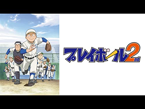 プレイボール2nd プレイボール2nd