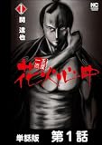 玉屋一代　花火心中【単話版】 第1話 (漫画ゴラク)