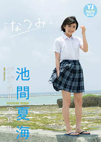 池間夏美 