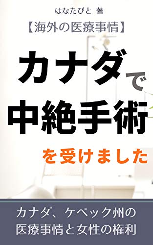 Amazon Co Jp カナダで中絶手術を受けました 海外の医療事情 中絶決定は女性の権利 Ebook はなたびと Kindleストア