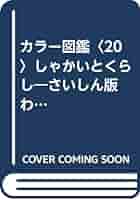 Amazon.co.jp: カラー図鑑〈20〉しゃかいとくらし―さいしん版