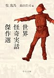 世界怪奇実話傑作選 (中公文庫)