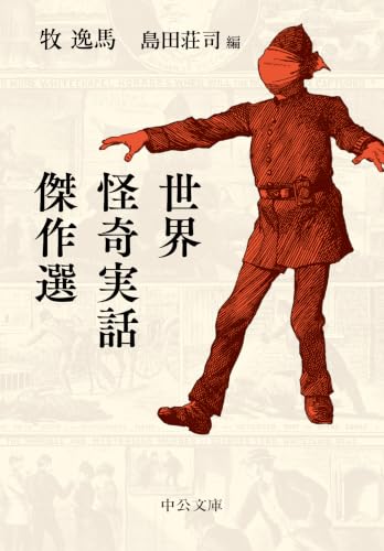 世界怪奇実話傑作選 (中公文庫)