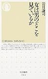 女は男のどこを見ているか