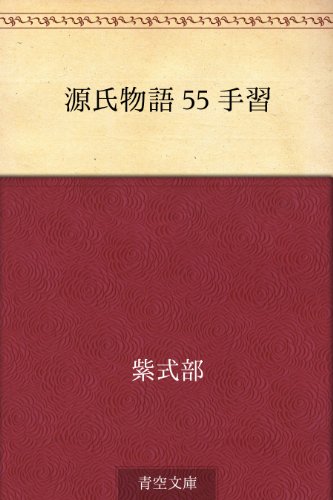 楽天 無料電子書籍 源氏物語 55 手習 バイ