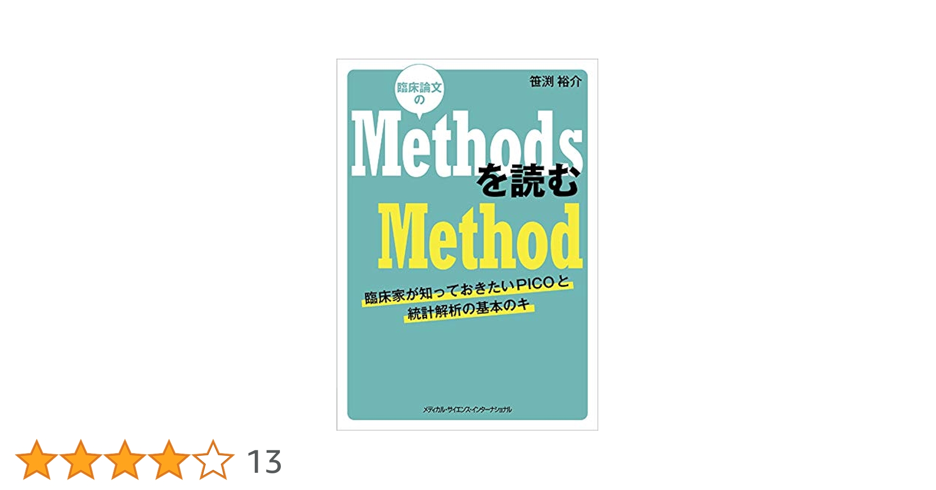 学びなおしEBM : GRADEアプローチ時代の臨床論文の読みかた 学び