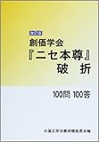 創価学会『ニセ本尊』破折 100問100答 創価学会『ニセ本尊』破折 100問100答