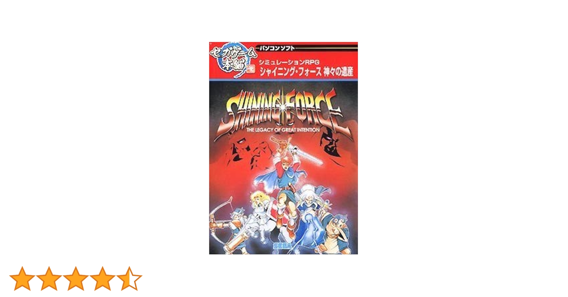 Amazon | セガゲーム本舗 シャイニング・フォース 神々の遺産
