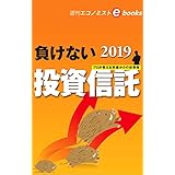 負けない投資信託（週刊エコノミストebooks）
