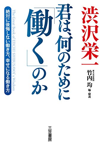 Amazon Co Jp 渋沢栄一 君は 何のために 働く のか 絶対に後悔しない働き方 幸せになる働き方 三笠書房 電子書籍 Ebook 渋沢 栄一 竹内 均 本