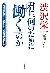 渋沢栄一 君は、何のために「働く」のか―――絶対に後悔しない働き方、幸せになる働き方 (三笠書房　電子書籍)