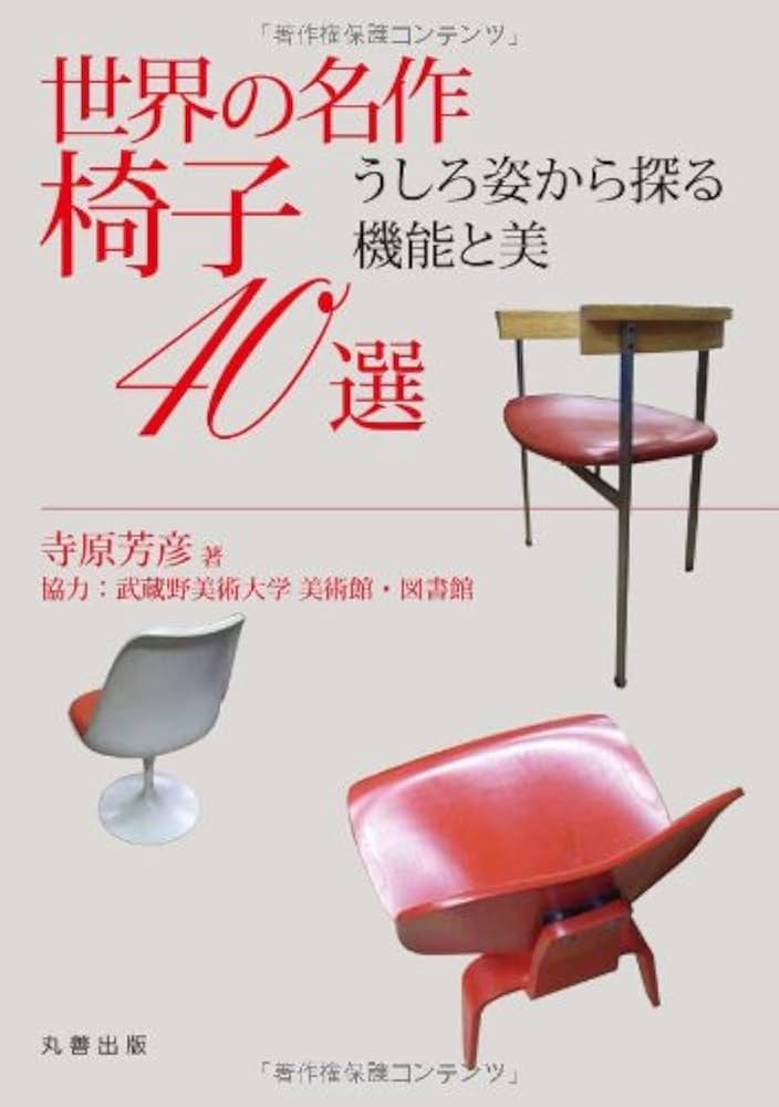 Amazon.co.jp: 世界の名作椅子40選: うしろ姿から探る機能と美 : 寺原