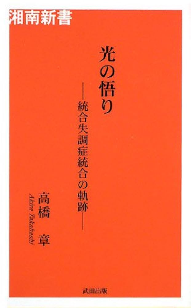 光の悟り: 統合失調症統合の軌跡 (湘南新書) | 高橋 章 |本