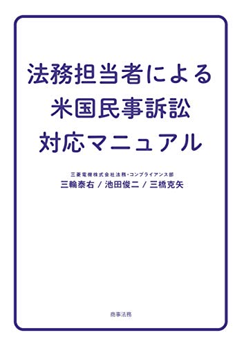 法務担当者による米国民事訴訟対応マニュアル