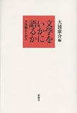 文学をいかに語るか 方法論とトポス