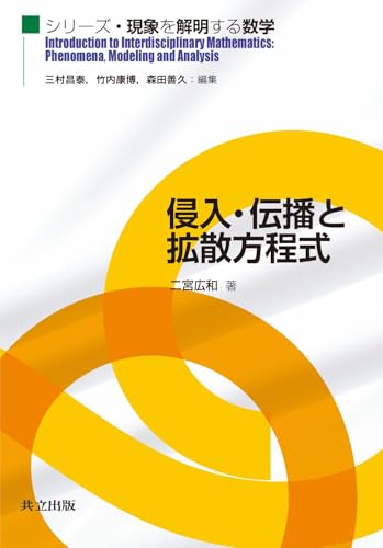 侵入・伝播と拡散方程式 (シリーズ・現象を解明する数学) 侵入・伝播と拡散方程式 (シリーズ・現象を解明する数学)