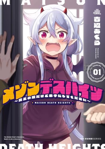 メゾンデスハイツ ~魔王の娘だけど弟子にしてください~ 01 (MFC キューンシリーズ)