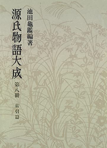 源氏物語大成〈第8冊〉 索引篇 [2]