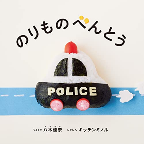 のりものべんとう (コドモエのえほん)