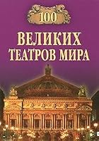 100 velikih teatrov mira 5783809292 Book Cover