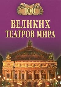 Hardcover 100 velikih teatrov mira [Russian] Book