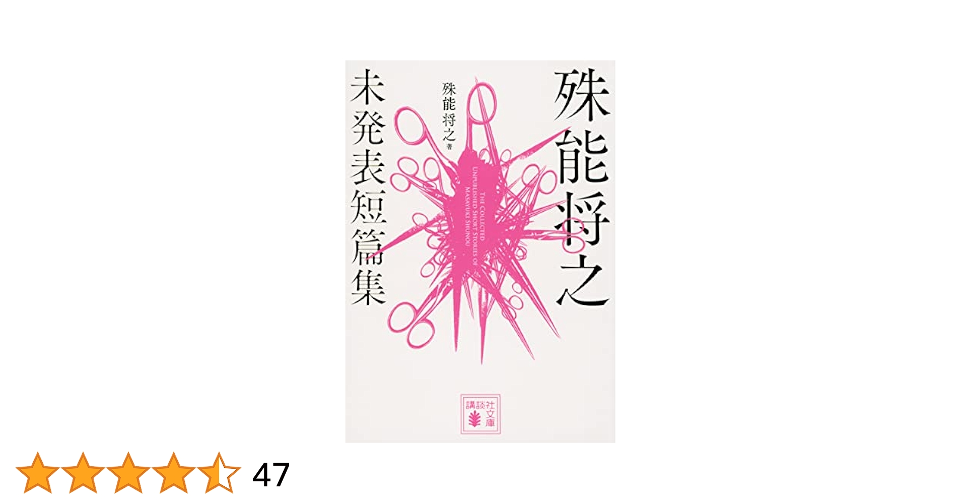 殊能将之 未発表短篇集 (講談社文庫 し 68-7) | 殊能 将之 |本