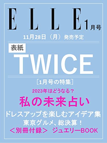 エル ジャポン 2023年 1月号