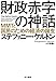財政赤字の神話 MMTと国民のための経済の誕生【Kindle】 財政赤字の神話 MMTと国民のための経済の誕生【Kindle】