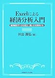 210円「Excelによる経済分析入門—経済統計データの見方・使い方を習得する」
