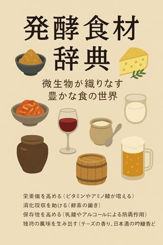 発酵食材辞典: 微生物が織りなす豊かな食の世界 中山辞典 (中山氏辞典)