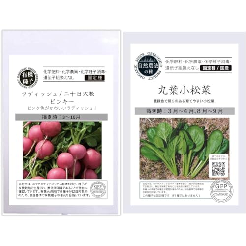 【セット買い】グリーンフィールドプロジェクト【有機種子・固定種】ラディッシュ/二十日大根(ピンキー) A583 + 【自然農法の種・固定種・国産】丸葉小松菜 A488