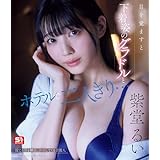 【メーカー特典あり】目を覚ますと下着姿のグラドルとホテルで二人きり…慌てる僕を横目に誘惑してくる芸能人一体酔っている間に何があった!? 紫堂るい(生写真3枚セット)(数量限定)(S1) [Blu-ray]