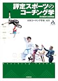 評定スポーツのコーチング学―採点競技の比較理論 (コーチング学叢書)