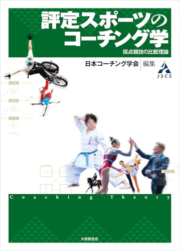 評定スポーツのコーチング学―採点競技の比較理論