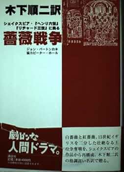 【中古】 薔薇戦争 シェイクスピア・『ヘンリ六世』『リチャード三世』に/講談社/ジョン・バートン 41Zj1Jy9DsL._UF350,350_QL50_.jpg