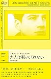 大人は判ってくれない (シナリオブック)