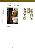从零开始图解西洋名画 7534431573 Book Cover